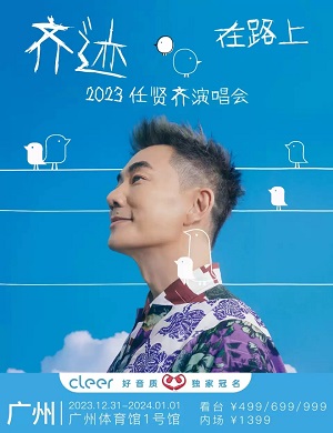 任贤齐广州演唱会