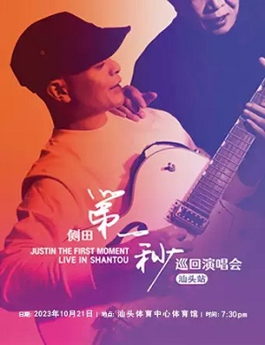 2025侧田汕头演唱会