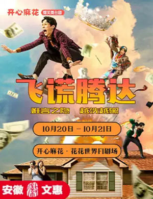 舞台剧《飞谎腾达》合肥站