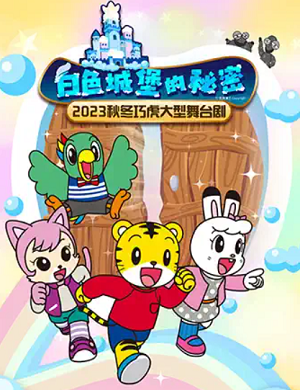 舞台剧《白色城堡的秘密》成都站