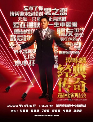 2025谭咏麟肇庆演唱会