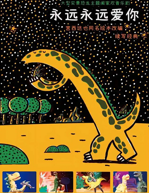 音乐剧《永远永远爱你》乌鲁木齐站