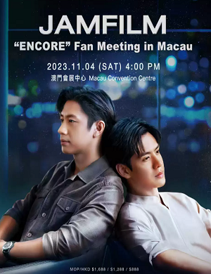 JAMFILM澳门粉丝见面会