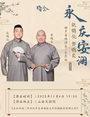 2025张鹤伦郎鹤炎太原相声专场