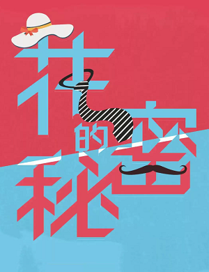 喜剧《花的秘密》上海站