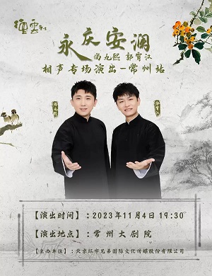 2025尚九熙郭霄汉常州相声专场