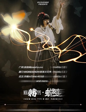 小林未郁广州演唱会