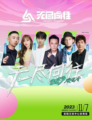 2025无尽向往安阳群星演唱会