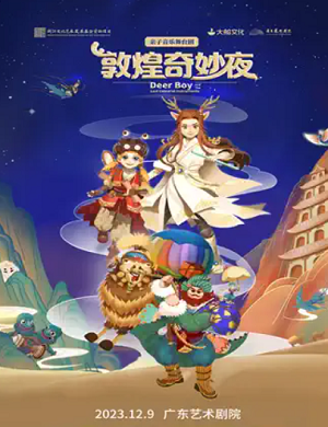 舞台剧《敦煌奇妙夜》广州站