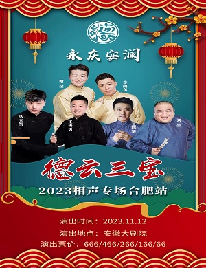 2025德云三宝合肥相声专场