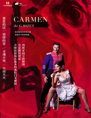 2025舞台剧卡门南昌站