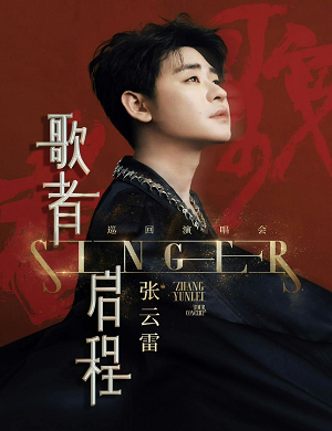 张云雷广州演唱会