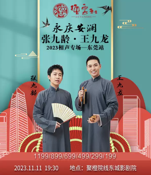 张九龄王九龙东莞相声专场