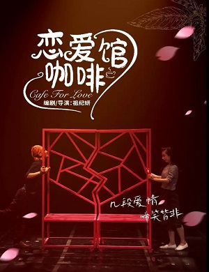 2025互动环境式喜剧恋爱咖啡馆北京站