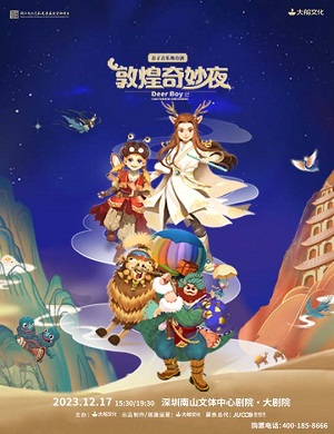 2025舞台剧敦煌奇妙夜深圳站