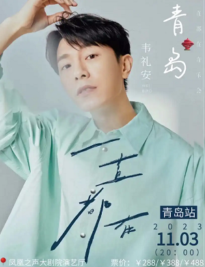 2025韦礼安青岛演唱会