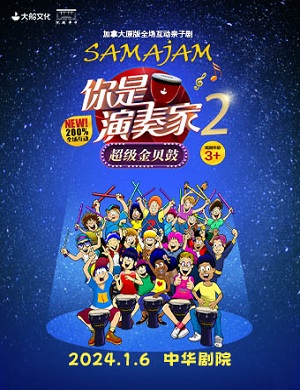 亲子剧《你是演奏家2超级金贝鼓》天津站