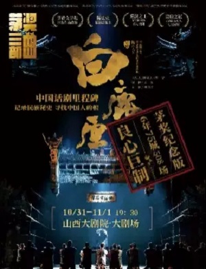 话剧《白鹿原》太原站
