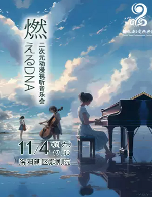 音乐会《燃爆DNA二次元动漫》洛阳站