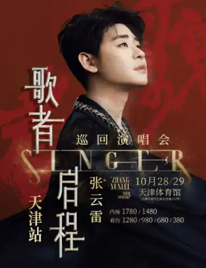 张云雷天津演唱会
