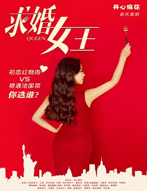 音乐剧《求婚女王》广州站