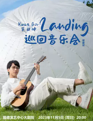 吴业坤顺德音乐会