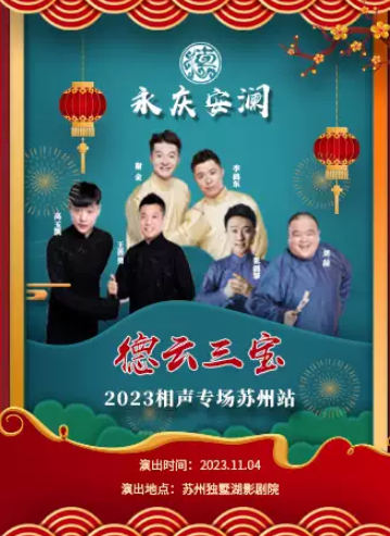 德云三宝苏州相声专场