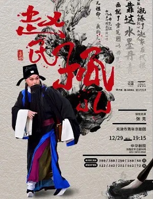 京剧《赵氏孤儿》天津站