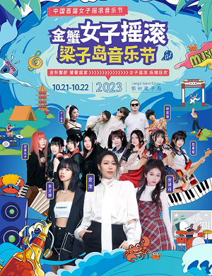 2025鄂州金蟹女子摇滚梁子岛音乐节