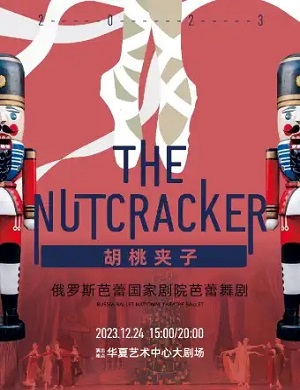 芭蕾舞剧《胡桃夹子》深圳站