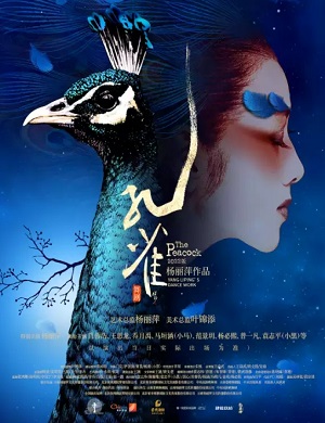 舞剧《孔雀》连云港站