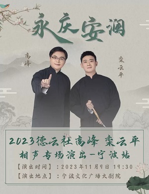 2025高峰栾云平宁波相声专场