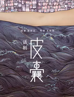 2025话剧皮囊杭州站