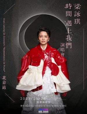梁咏琪北京演唱会