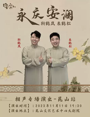 2025靳鹤岚朱鹤松昆山相声专场