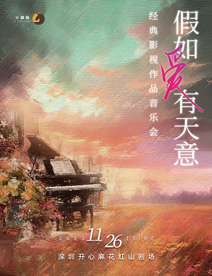 音乐会《假如爱有天意》深圳站