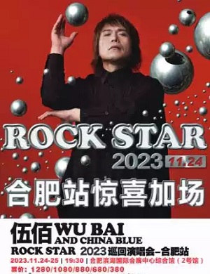 伍佰合肥演唱会