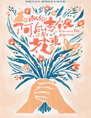 2025音乐剧献给阿尔吉侬的花束重庆站
