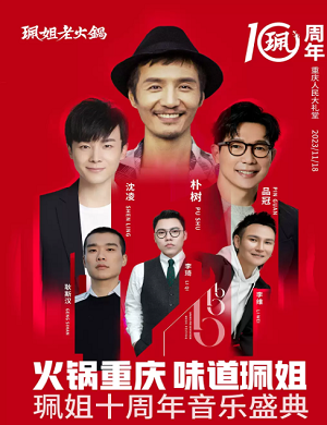 2025重庆佩姐老火锅十周年音乐庆典
