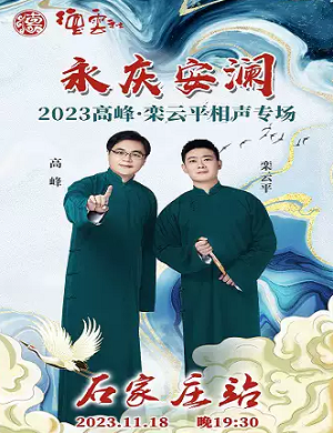 2025高峰栾云平石家庄相声专场
