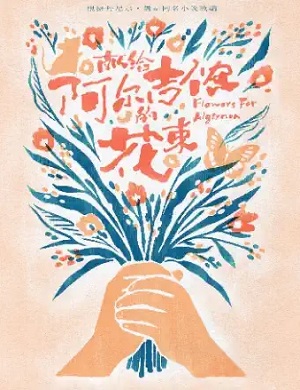 2025音乐剧献给阿尔吉侬的花束北京站