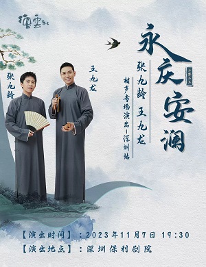 2025张九龄王九龙深圳相声专场