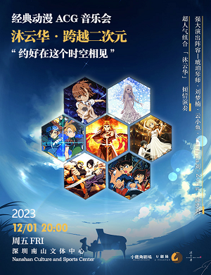 音乐会《沐云华跨越二次元》深圳站