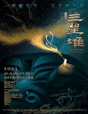2025音乐剧三星堆北京站