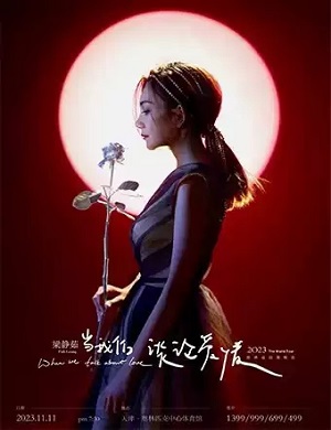 梁静茹天津演唱会