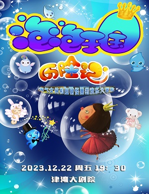 2025儿童剧泡泡王国奇遇记天津站