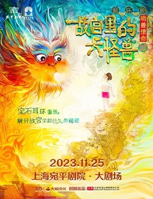 音乐剧《故宫里的大怪兽之吻兽使命》上海站