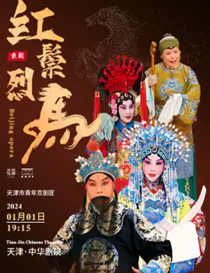 京剧《红鬃烈马》天津站