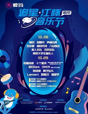 2025南京江豚音乐节