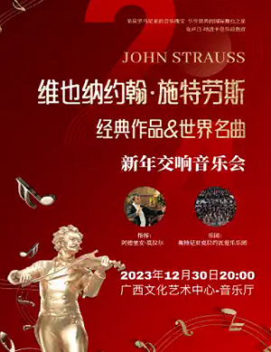 维也纳约翰·施特劳斯南宁音乐会